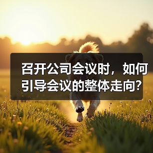 召开公司会议时,如何引导会议的整体走向?(图4) 召开公司会议时,如何引导会议的整体走向?(图4)