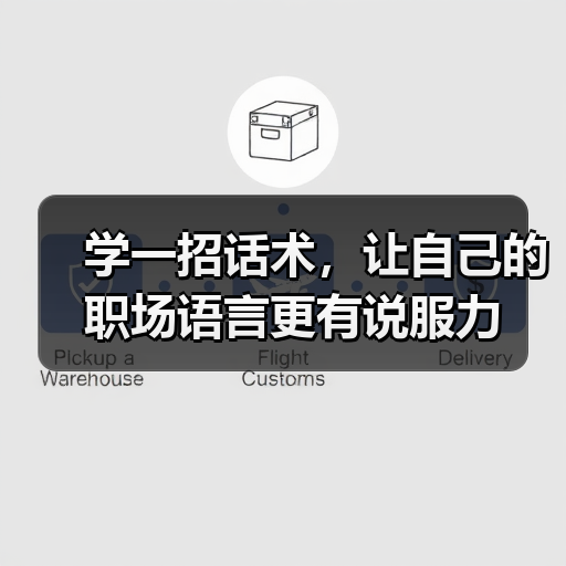 学一招话术,让自己的职场语言更有说服力(图1) 学一招话术,让自己的职场语言更有说服力(图1)