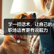 学一招话术,让自己的职场语言更有说服力(图2) 学一招话术,让自己的职场语言更有说服力(图2)