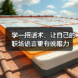 学一招话术,让自己的职场语言更有说服力(图4) 学一招话术,让自己的职场语言更有说服力(图4)