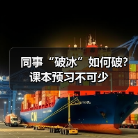 同事“破冰”如何破?课本预习不可少(图4) 同事“破冰”如何破?课本预习不可少(图4)