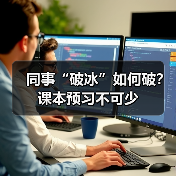 同事“破冰”如何破?课本预习不可少(图2) 同事“破冰”如何破?课本预习不可少(图2)