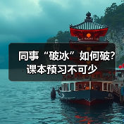 同事“破冰”如何破?课本预习不可少(图1) 同事“破冰”如何破?课本预习不可少(图1)