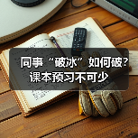 同事“破冰”如何破?课本预习不可少(图3) 同事“破冰”如何破?课本预习不可少(图3)
