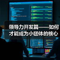 领导力开发篇——如何才能成为小团体的核心支柱?(图3) 领导力开发篇——如何才能成为小团体的核心支柱?(图3)