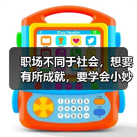 职场不同于社会，想要有所成就，要学会小妙招（图2）
