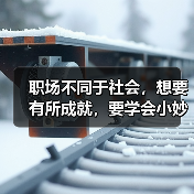 职场不同于社会，想要有所成就，要学会小妙招（图3）