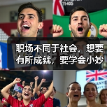 职场不同于社会，想要有所成就，要学会小妙招（图1）