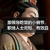 跟领导吃饭的小细节,职场人士需知,有效且实用!(图2) 跟领导吃饭的小细节,职场人士需知,有效且实用!(图2)