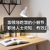 跟领导吃饭的小细节,职场人士需知,有效且实用!(图1) 跟领导吃饭的小细节,职场人士需知,有效且实用!(图1)