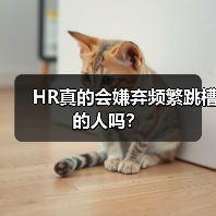 HR真的会嫌弃频繁跳槽的人吗？（图4）