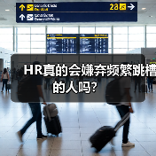 HR真的会嫌弃频繁跳槽的人吗？（图3）