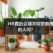 HR真的会嫌弃频繁跳槽的人吗？（图1）