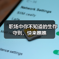 职场中你不知道的生存守则,快来瞧瞧(图2) 职场中你不知道的生存守则,快来瞧瞧(图2)
