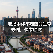 职场中你不知道的生存守则,快来瞧瞧(图3) 职场中你不知道的生存守则,快来瞧瞧(图3)
