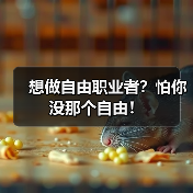 想做自由职业者?怕你没那个自由!(图3) 想做自由职业者?怕你没那个自由!(图3)
