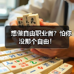 想做自由职业者?怕你没那个自由!(图1) 想做自由职业者?怕你没那个自由!(图1)