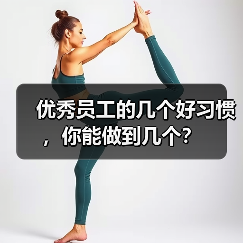 优秀员工的几个好习惯,你能做到几个?(图2) 优秀员工的几个好习惯,你能做到几个?(图2)
