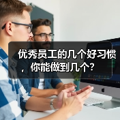 优秀员工的几个好习惯,你能做到几个?(图4) 优秀员工的几个好习惯,你能做到几个?(图4)