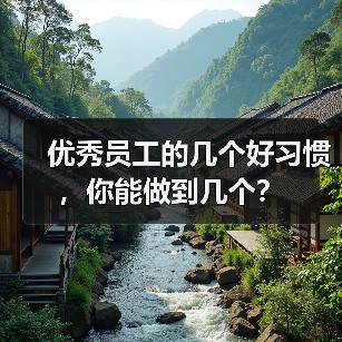 优秀员工的几个好习惯,你能做到几个?(图1) 优秀员工的几个好习惯,你能做到几个?(图1)