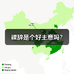 裸辞是个好主意吗?(图1) 裸辞是个好主意吗?(图1)