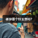 裸辞是个好主意吗?(图4) 裸辞是个好主意吗?(图4)