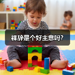 裸辞是个好主意吗?(图2) 裸辞是个好主意吗?(图2)