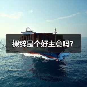 裸辞是个好主意吗?(图3) 裸辞是个好主意吗?(图3)