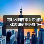 同时收到两家入职通知,你该如何拒绝其中一家(图2) 同时收到两家入职通知,你该如何拒绝其中一家(图2)