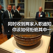 同时收到两家入职通知,你该如何拒绝其中一家(图3) 同时收到两家入职通知,你该如何拒绝其中一家(图3)