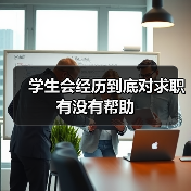 学生会经历到底对求职有没有帮助(图2) 学生会经历到底对求职有没有帮助(图2)