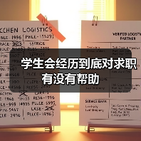 学生会经历到底对求职有没有帮助(图4) 学生会经历到底对求职有没有帮助(图4)