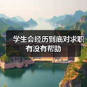 学生会经历到底对求职有没有帮助(图3) 学生会经历到底对求职有没有帮助(图3)