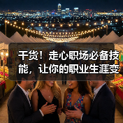 干货!走心职场必备技能,让你的职业生涯变更好(图2) 干货!走心职场必备技能,让你的职业生涯变更好(图2)