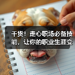 干货!走心职场必备技能,让你的职业生涯变更好(图1) 干货!走心职场必备技能,让你的职业生涯变更好(图1)