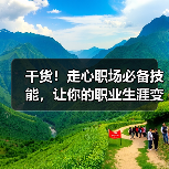 干货!走心职场必备技能,让你的职业生涯变更好(图3) 干货!走心职场必备技能,让你的职业生涯变更好(图3)