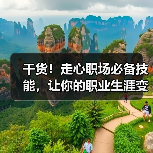 干货!走心职场必备技能,让你的职业生涯变更好(图4) 干货!走心职场必备技能,让你的职业生涯变更好(图4)