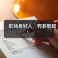 职场老好人,有多憋屈!(图1) 职场老好人,有多憋屈!(图1)