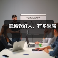 职场老好人,有多憋屈!(图3) 职场老好人,有多憋屈!(图3)