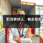 职场老好人,有多憋屈!(图2) 职场老好人,有多憋屈!(图2)