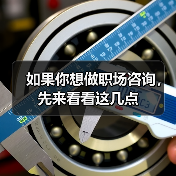 如果你想做职场咨询,先来看看这几点(图4) 如果你想做职场咨询,先来看看这几点(图4)