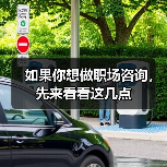 如果你想做职场咨询,先来看看这几点(图3) 如果你想做职场咨询,先来看看这几点(图3)