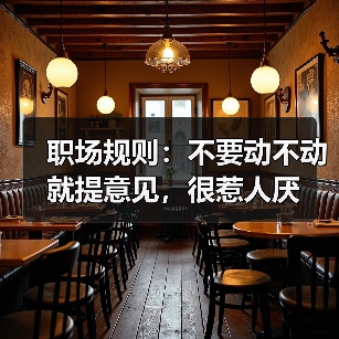 职场规则:不要动不动就提意见,很惹人厌(图4) 职场规则:不要动不动就提意见,很惹人厌(图4)