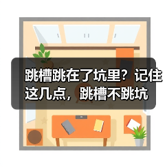 跳槽跳在了坑里？记住这几点，跳槽不跳坑（图2）