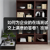 如何为企业的在线测试交上满意的答卷？攻略来啦！（图1）
