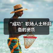 “成功”职场人士所具备的资质（图1）
