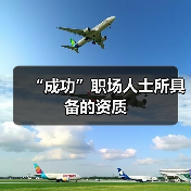 “成功”职场人士所具备的资质（图3）