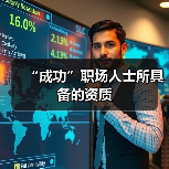 “成功”职场人士所具备的资质（图4）