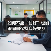 如何不靠“讨好”也能跟同事保持良好关系（图1）