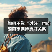 如何不靠“讨好”也能跟同事保持良好关系（图4）